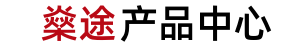 上海燊途机电有限公司